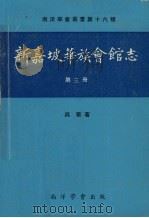 新加坡华族会馆志 第3册 1977 PDF电子版封面 吴华著