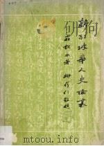 新加坡华人史论丛 1986 PDF电子版封面 9971936046 庄钦永著