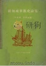 新加坡华族史论集 1984 PDF电子版封面 柯木林,吴振强编