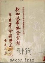 新加坡华侨会党对辛亥革命影响之研究 1988 PDF电子版封面 9971936321 黄建淳著
