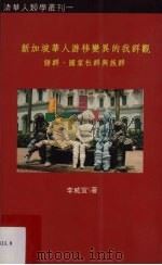 新加坡华人游移变异的我群观 语群、国家社群与族群 1999 PDF电子版封面 9578221169 李威宜著