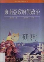 东南亚政府与政治（1999 PDF版）