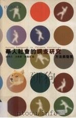 华人社会的调查研究  方法与发现（ PDF版）