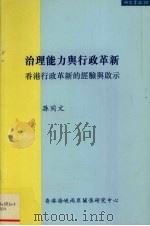 治理能力与行政革新 香港行政革新的经验与启示 1999 PDF电子版封面 9628479113 孙同文