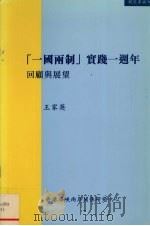 一国两制实践一周年 回顾与展望 1998 PDF电子版封面 9628526790 王家英著