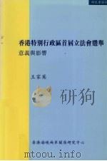 香港特别行政区首届立法会选举 意义与影响 1998 PDF电子版封面 9628526766 王家英