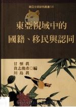 东亚视域中的国籍、移民与认同（ PDF版）