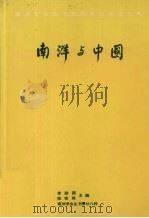 南洋与中国：南洋学会四十五周年纪念论文集（1987 PDF版）