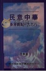 民意中华 香港观点1998 1999 PDF电子版封面 9628479733 王家英著
