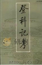 登科记考 中 1984 PDF电子版封面 11018·1255 徐松撰