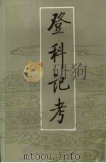 登科记考 下 1984 PDF电子版封面 11018·1255 徐松撰
