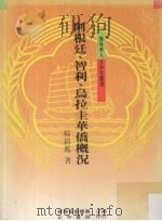 阿根廷、智利、乌拉圭侨华概况 1988 PDF电子版封面 华侨协会总会主编