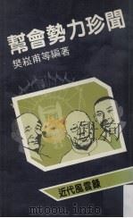 帮会势力珍闻 1987 PDF电子版封面 樊松南等编著