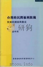 台湾的民间福利组织 资源的网络与动员 1999 PDF电子版封面 9628479121 萧新煌著