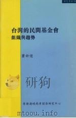 台湾的民间基金会 组织与趋势 1999 PDF电子版封面 9628479210 萧新煌著