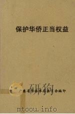 保护华侨正当权益 1960 PDF电子版封面 广东省华侨事务委员会编