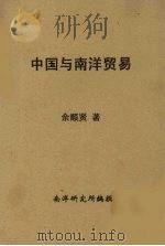 中国与南洋贸易 1946 PDF电子版封面 余顺贤著