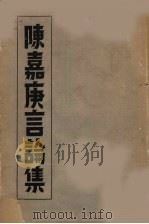 陈嘉庚言论集（1949 PDF版）