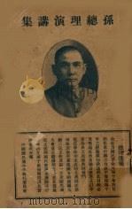 孙总理演讲集（1927 PDF版）
