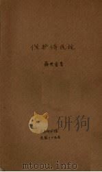 保护侨民论 1936 PDF电子版封面 薛典曾著
