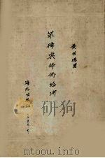 菲律宾华侨经济 1957 PDF电子版封面 黄明德著