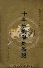 十年来的海外侨胞 1960 PDF电子版封面 海外出版社编