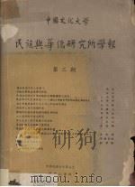 中国文化大学 民族与华侨研究所学报 第3期 1981 PDF电子版封面 民族与华侨研究所学报编辑委员会