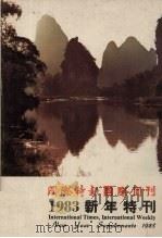 国际时报  国际周刊1983新年特刊（1983 PDF版）