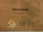 华侨协会总会简介 1996 PDF电子版封面 华侨协会总会编