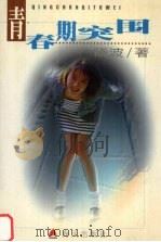 青春期突围（1998 PDF版）