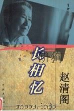 长相忆（1999 PDF版）