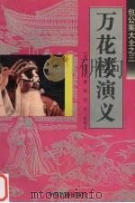 万花楼演义（1996 PDF版）