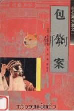 包公案 1996 PDF电子版封面 7534813573 (明)无名氏著;长庚,顺霖校点