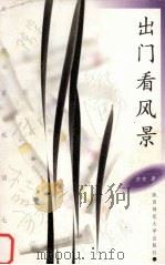出门看风景（1998 PDF版）