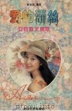 爱的语丝  女性散文集萃（1996 PDF版）