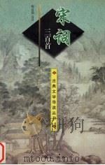 宋词三百首（1997 PDF版）