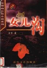 女儿沟（1998 PDF版）