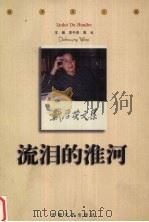 流泪的淮河（1999 PDF版）
