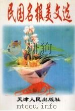 民国名报美文选 1999 PDF电子版封面 7535415725 莫振良著