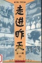 走进昨天 第1辑 1999 PDF电子版封面 7801432584 李树文主编