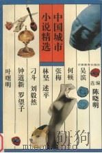 中国城市小说精选（1994 PDF版）