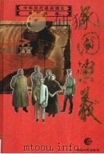 民国演义 1996 PDF电子版封面 7216019415 蔡东藩著