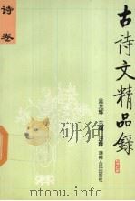 古诗文精品录  诗卷（1997 PDF版）