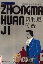 切利尼传奇（1998 PDF版）