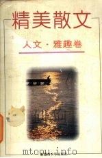 精美散文  人文·雅趣卷（1996 PDF版）
