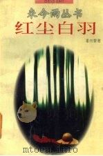 红尘白羽 1996 PDF电子版封面 7530624407 潘向黎著