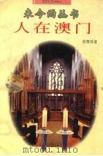 人在澳门 1996 PDF电子版封面 7530624423 杨雪萍著
