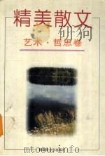 精美散文  艺术·哲思卷（1996 PDF版）