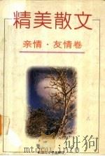 精美散文  亲情·友情卷（1996.12 PDF版）