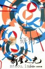 新星之光 1994 PDF电子版封面 7505920898 周祥,王青风编;《人民文学》杂志社编